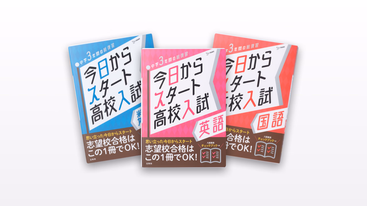 今日からスタート高校入試