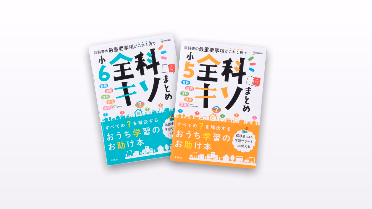 全科キソまとめ