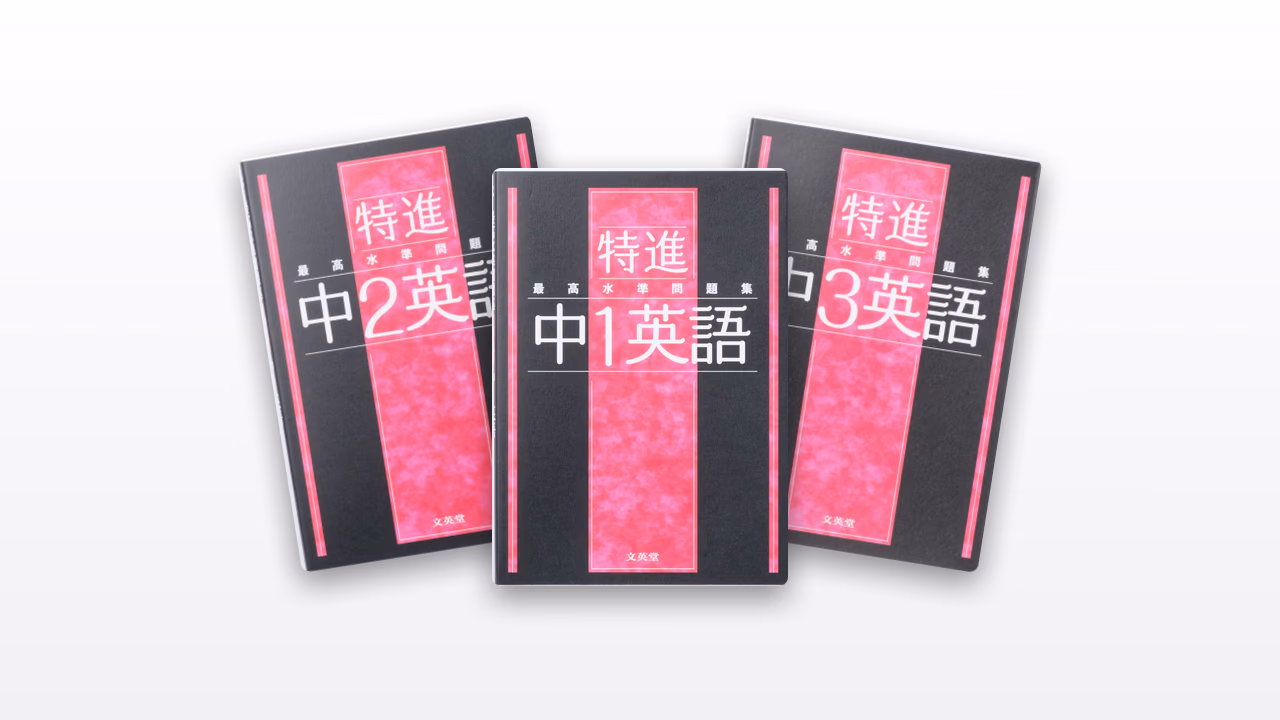 中学最高水準特進問題集