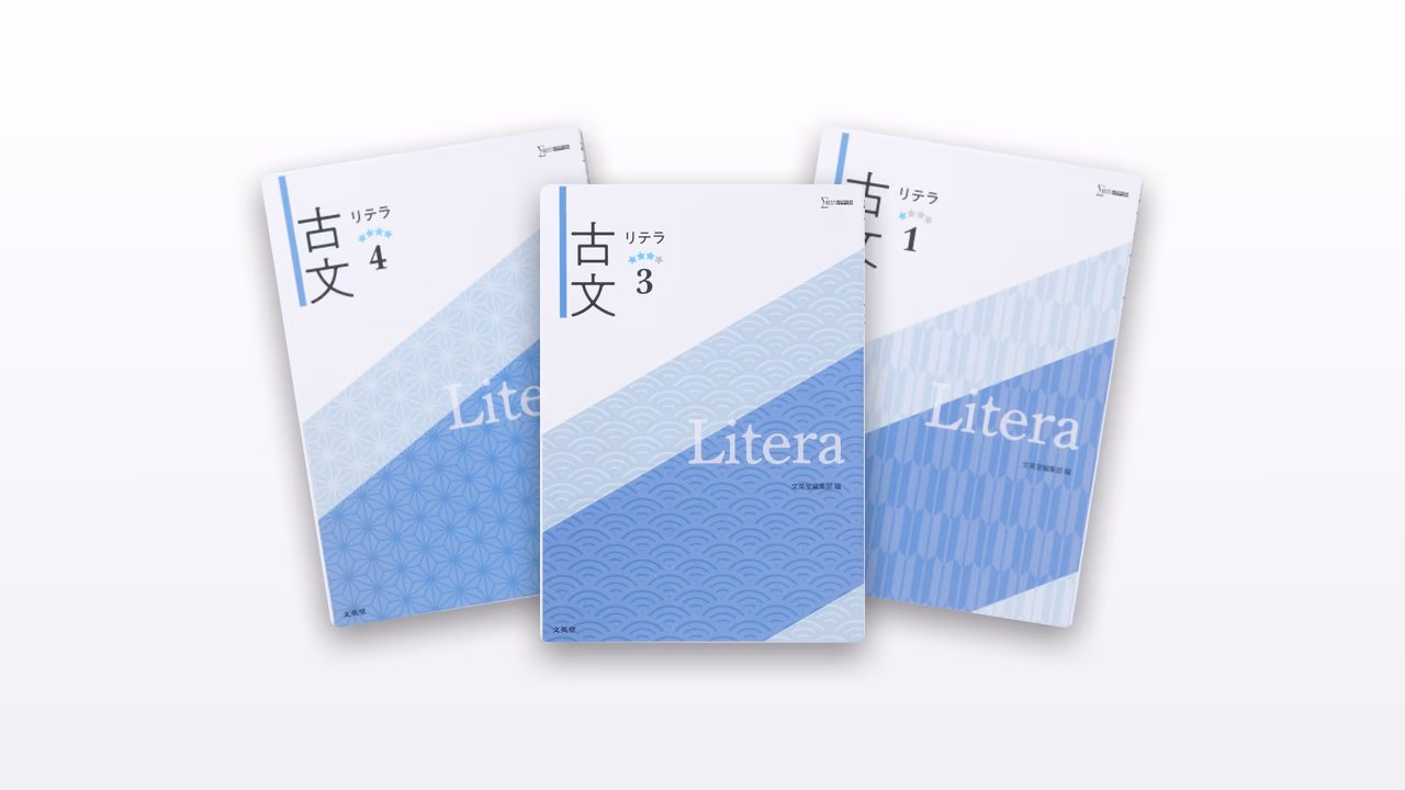 リテラ古文問題集
