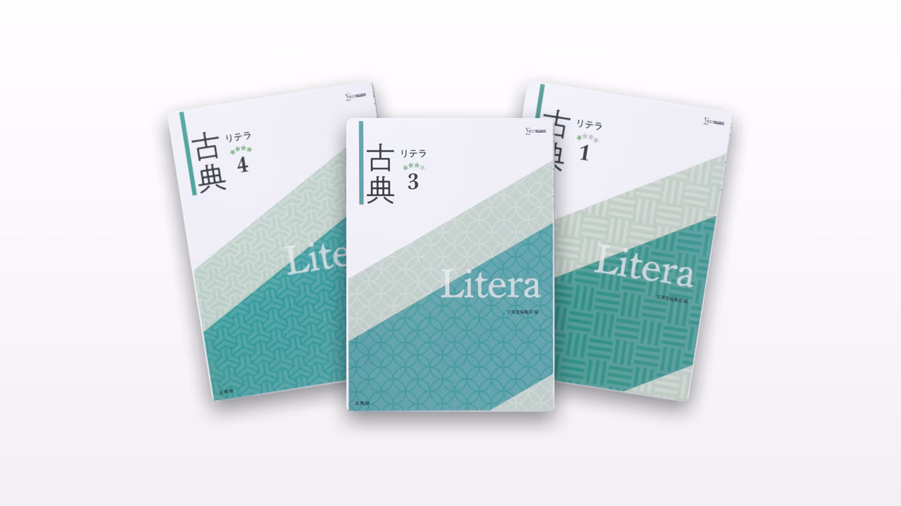 リテラ古典問題集