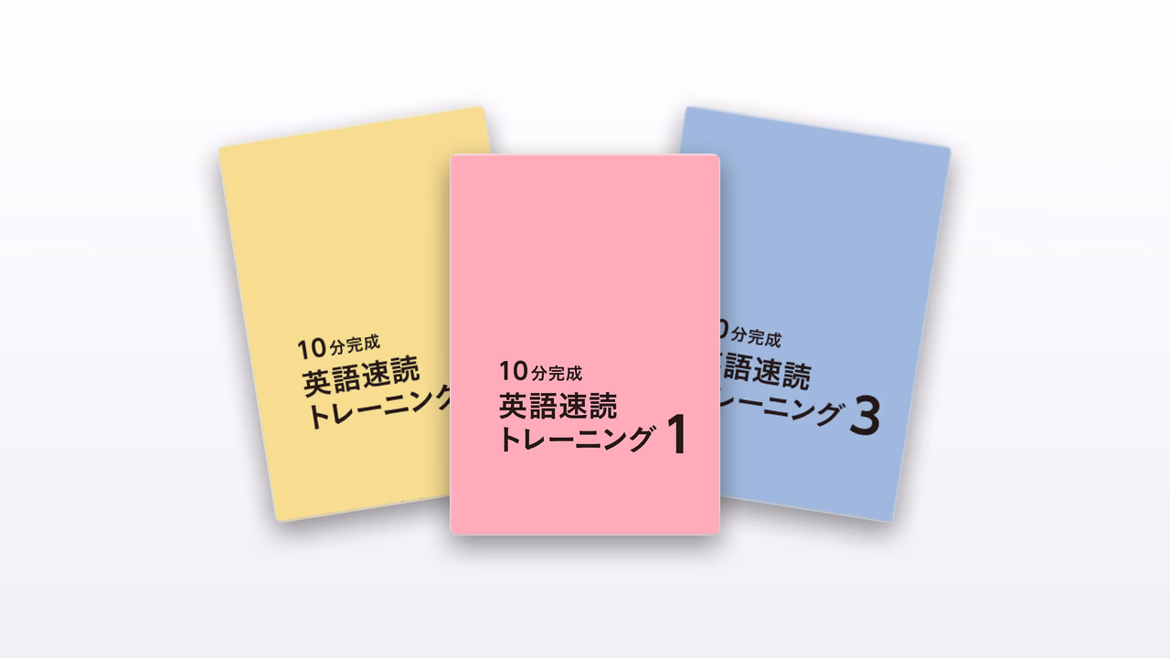 10分完成英語速読トレーニング