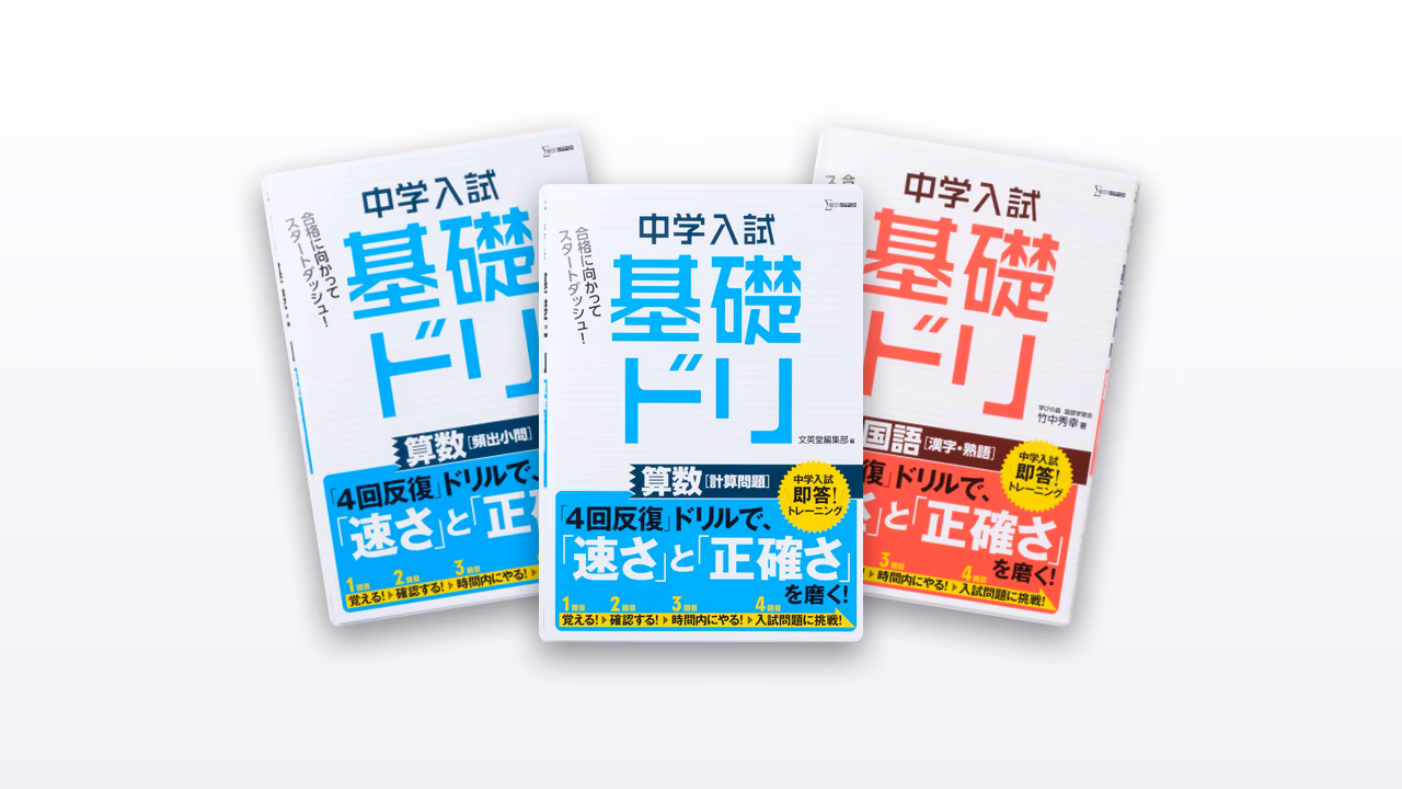 中学入試 基礎ドリ