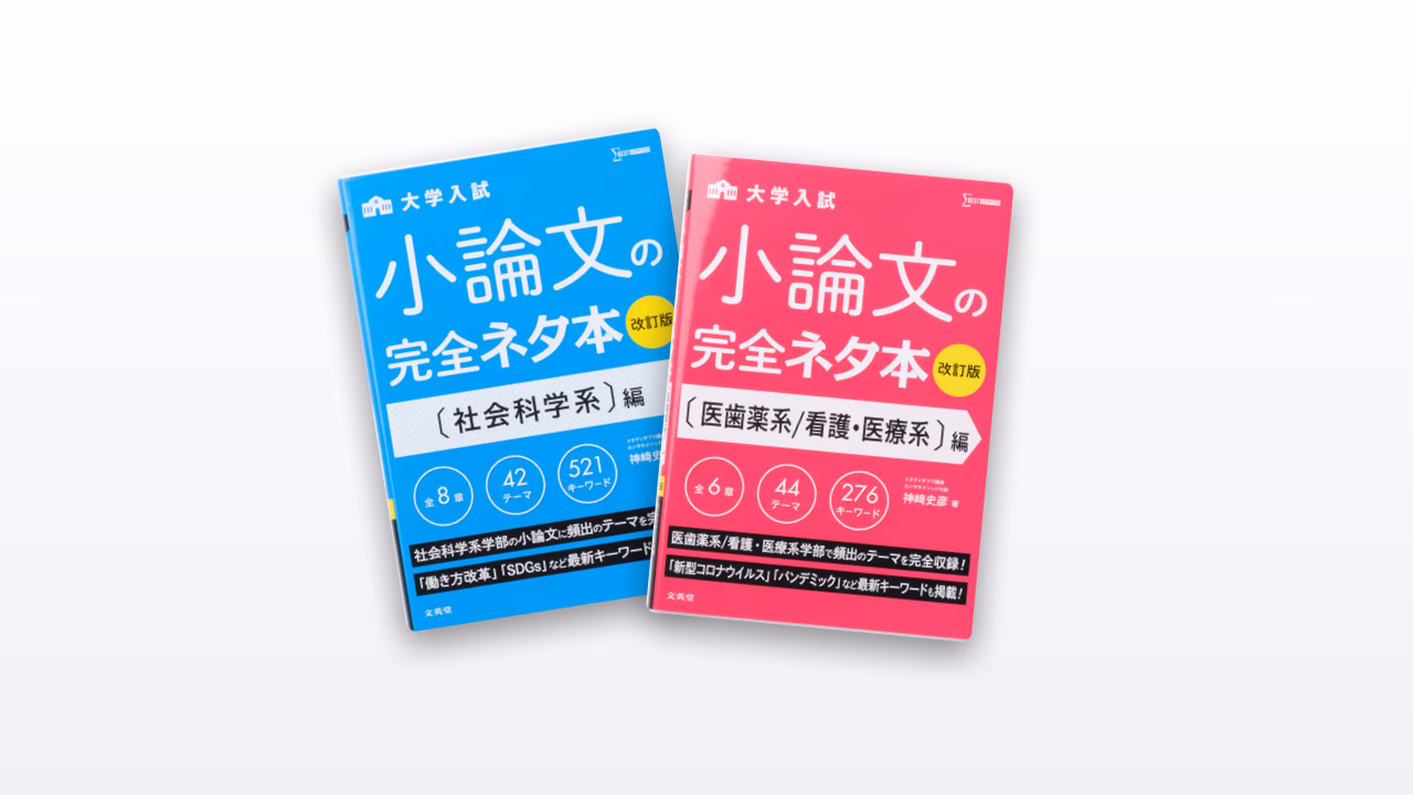 小論文の完全攻略
