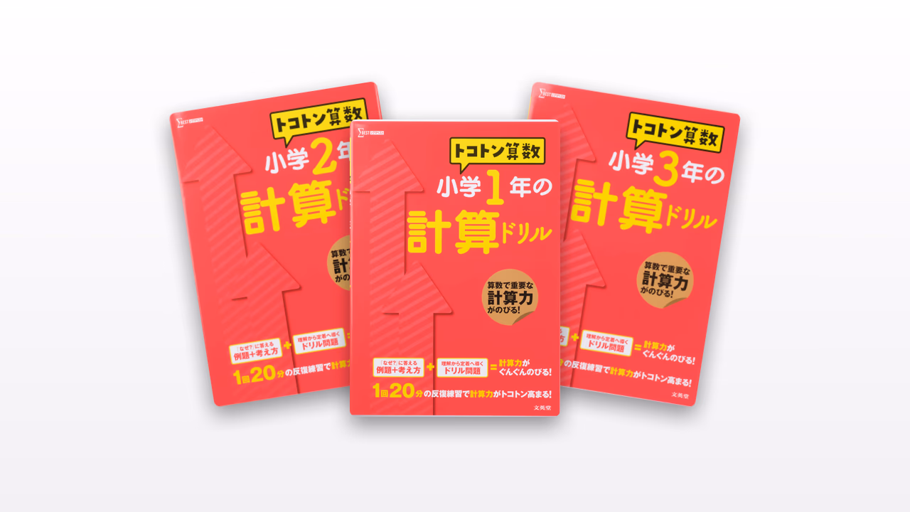 トコトン算数ドリル