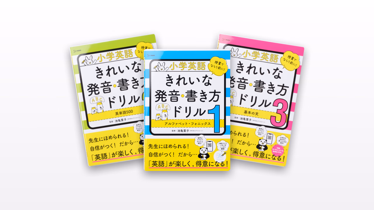 小学英語 きれいな発音・書き方ドリル