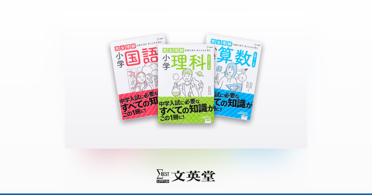完全理解 | 市販参考書・問題集 | シグマベストの文英堂