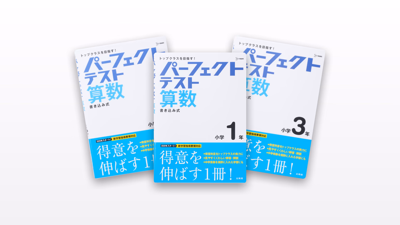 パーフェクトテスト