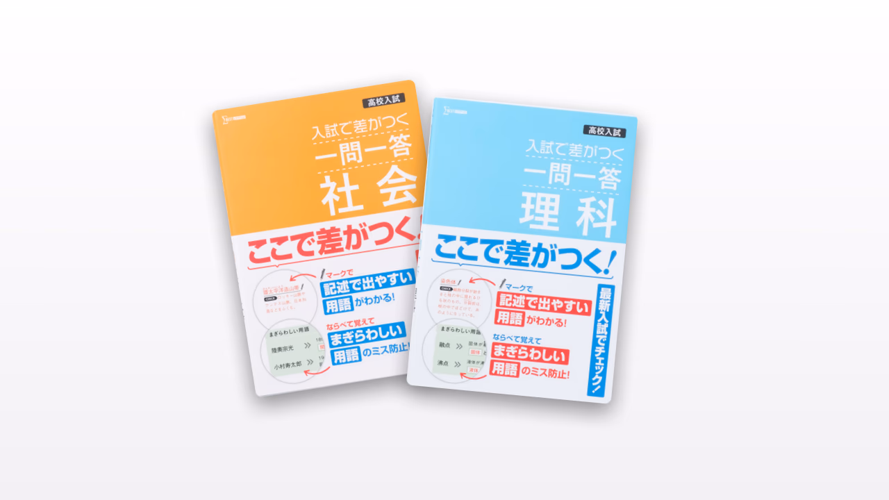 高校入試 入試で差がつく 一問一答