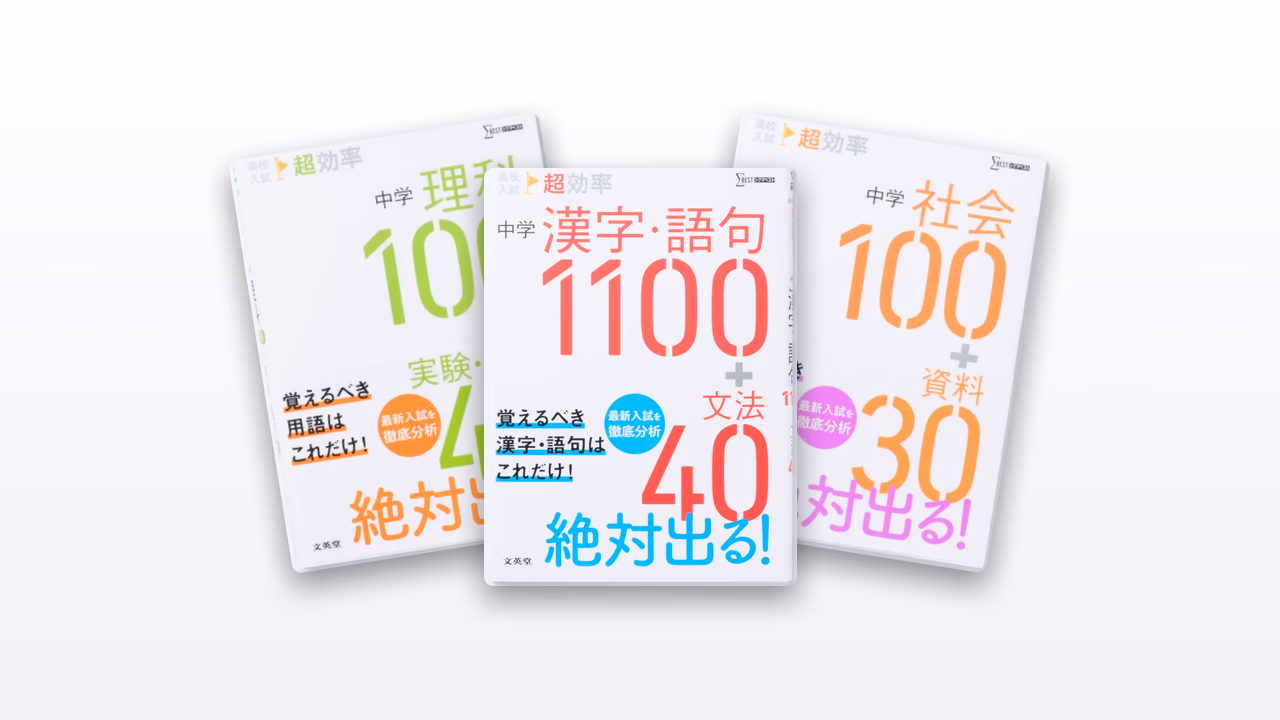 高校入試 超効率