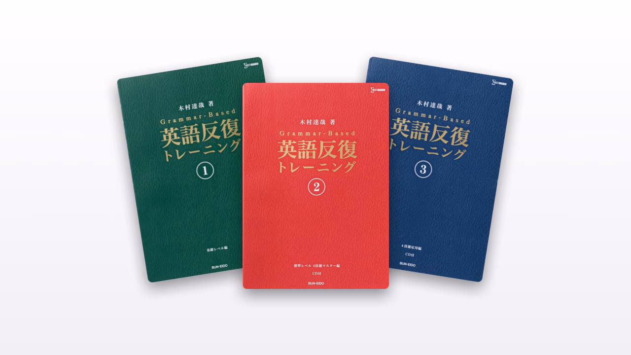 Grammar-Based 英語反復トレーニング