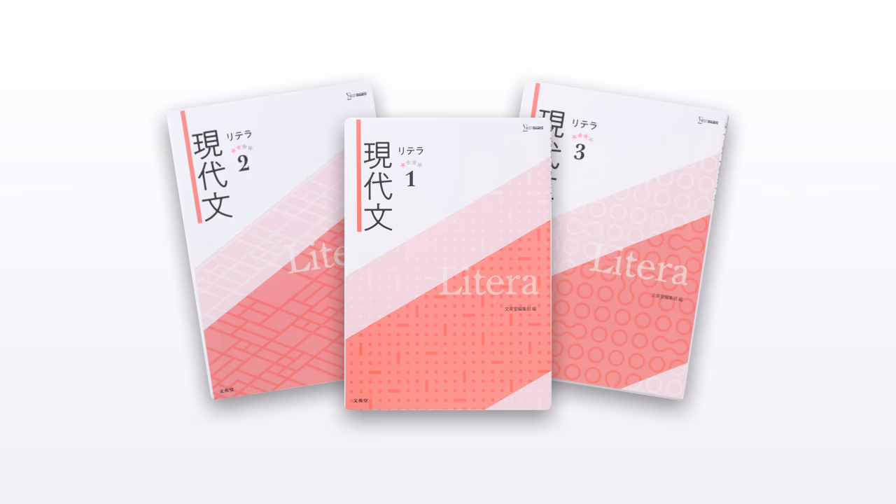 リテラ現代文問題集