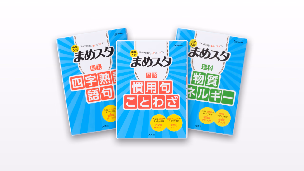 中学入試 まめスタ