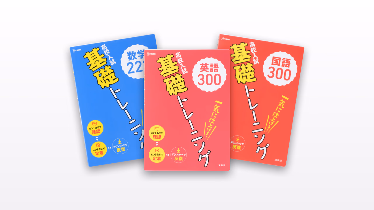高校入試 基礎トレーニング