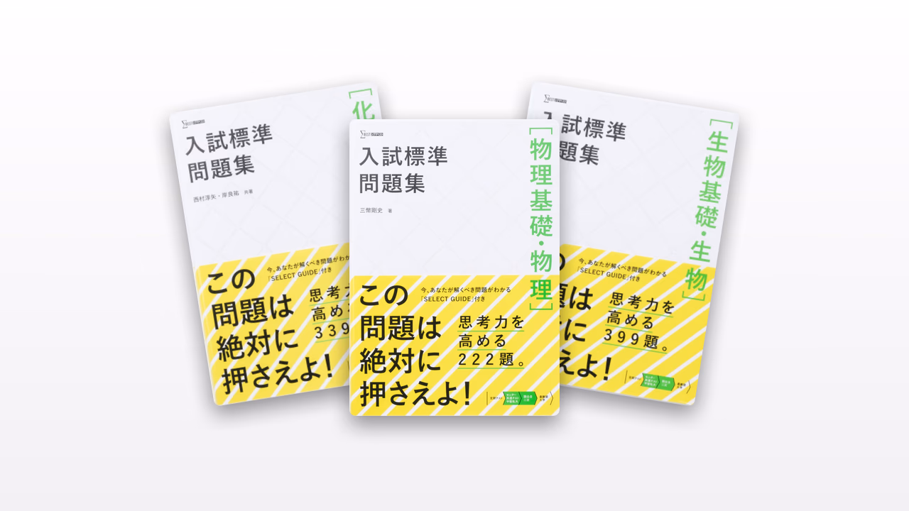 入試標準問題集