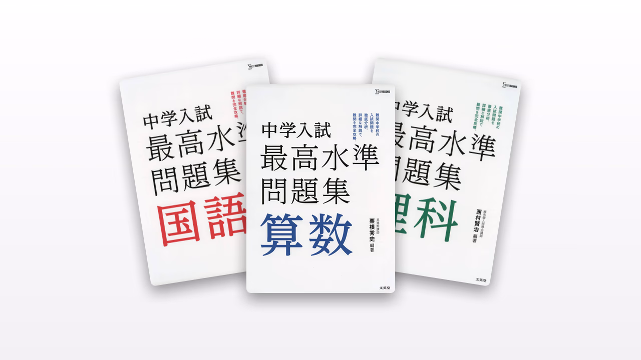 中学入試最高水準問題集