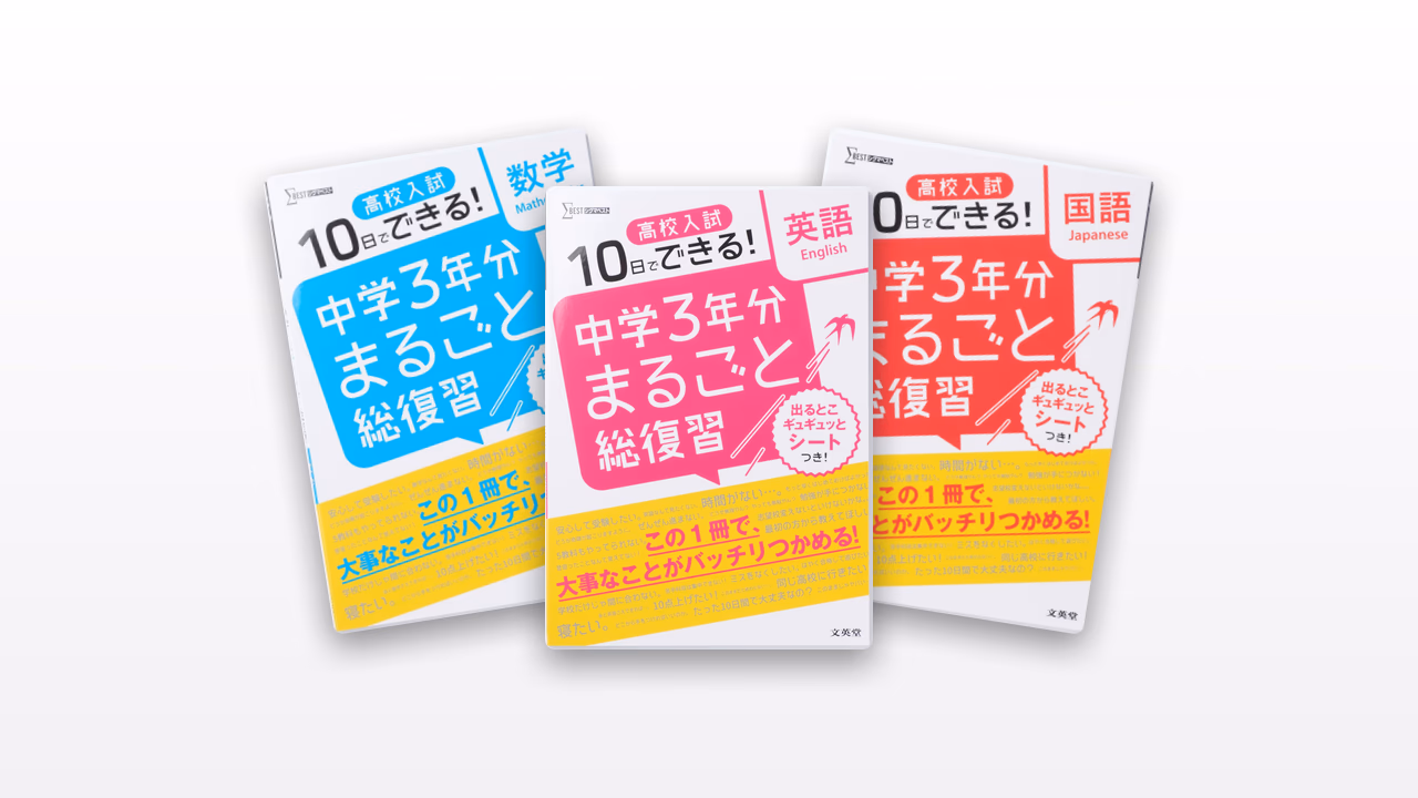 高校入試 中学3年分まるごと総復習