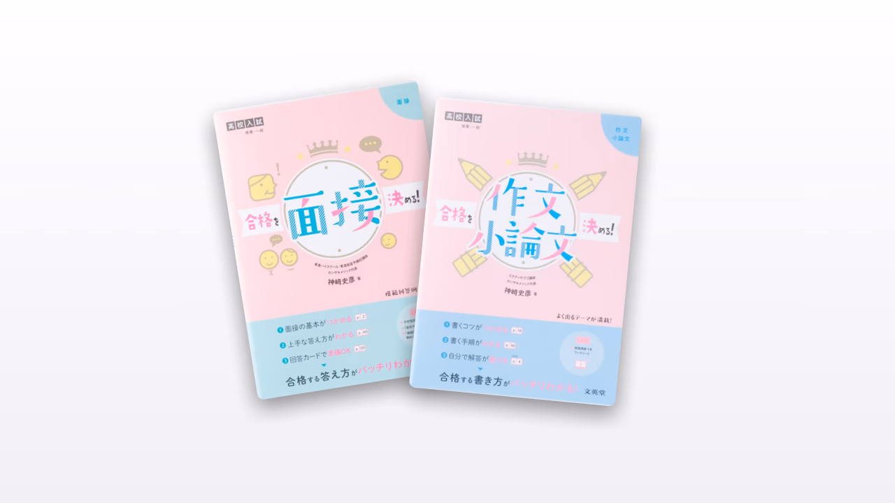 高校入試 合格を決める
