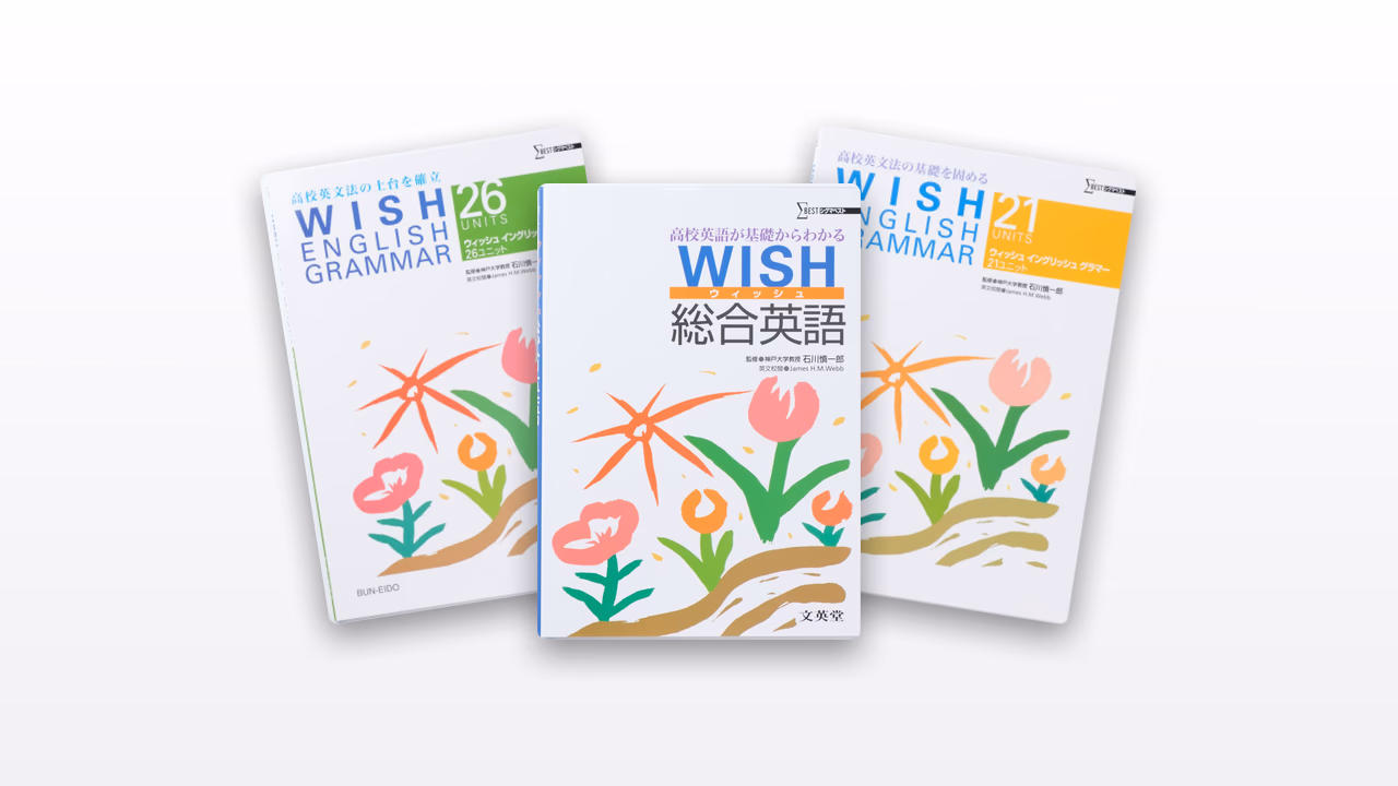 WISH 総合英語