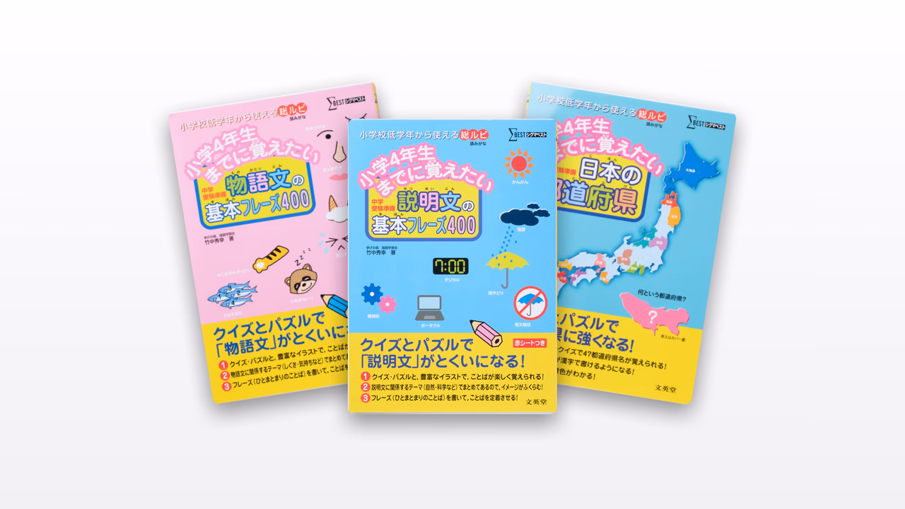 小学4年生までに覚えたい/身につけたい