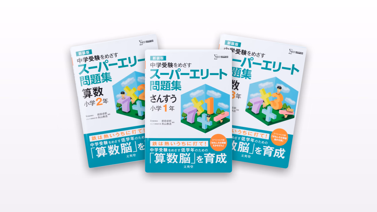 スーパーエリート問題集
