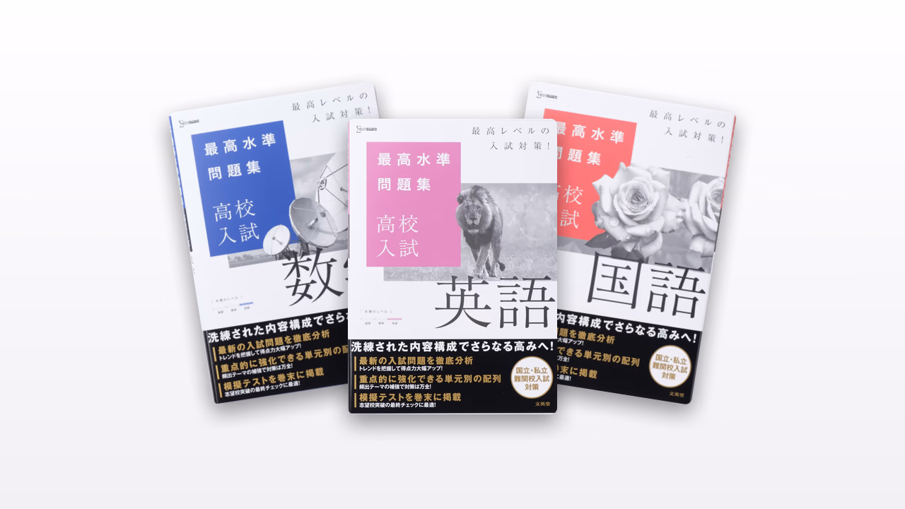 最高水準問題集 高校入試