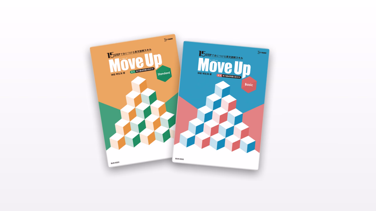15 STEPで身につける英文読解スキル Move Up