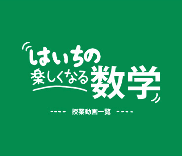 はいちの楽しくなる数学　授業動画