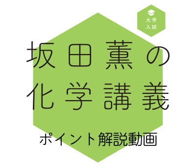 坂田薫の化学講義　ポイント解説動画