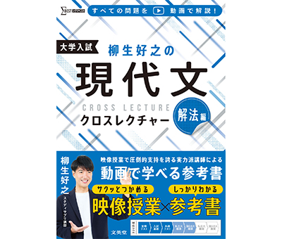 柳生好之の 現代文クロスレクチャー 解法編　解説動画