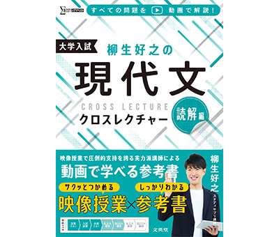 柳生好之の 現代文クロスレクチャー 読解編　解説動画