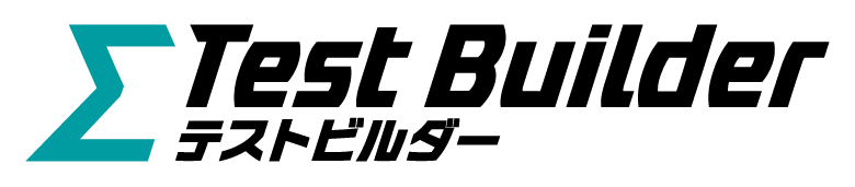 テストビルダー
