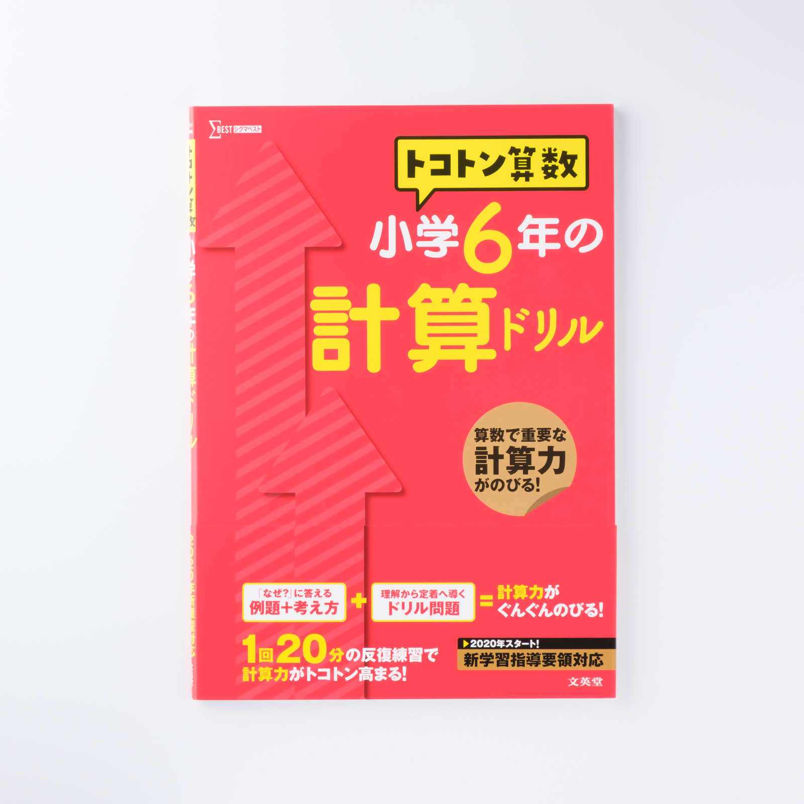 トコトン算数 小学6年の計算ドリル シグマベストの文英堂