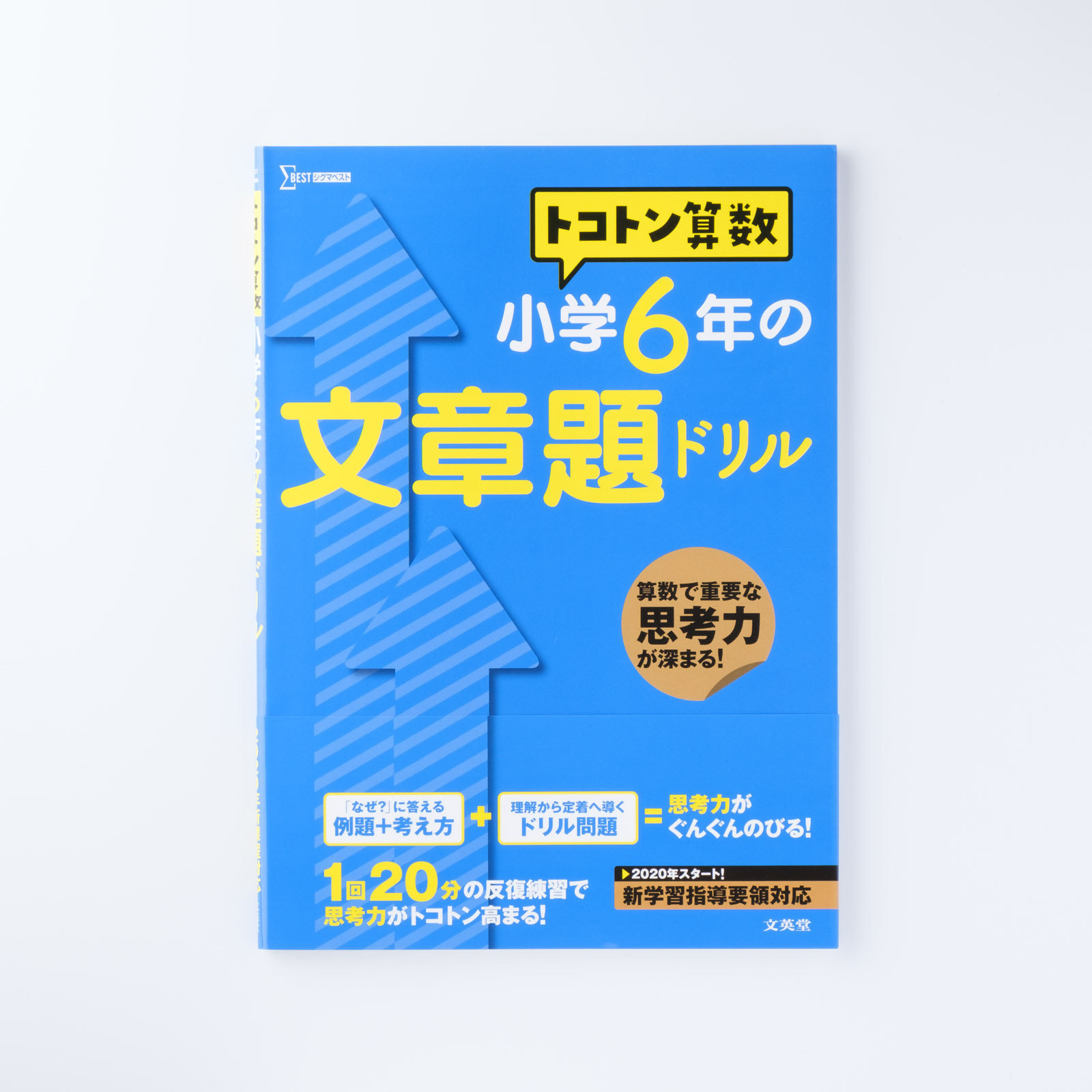 トコトン算数 小学6年の文章題ドリル シグマベストの文英堂