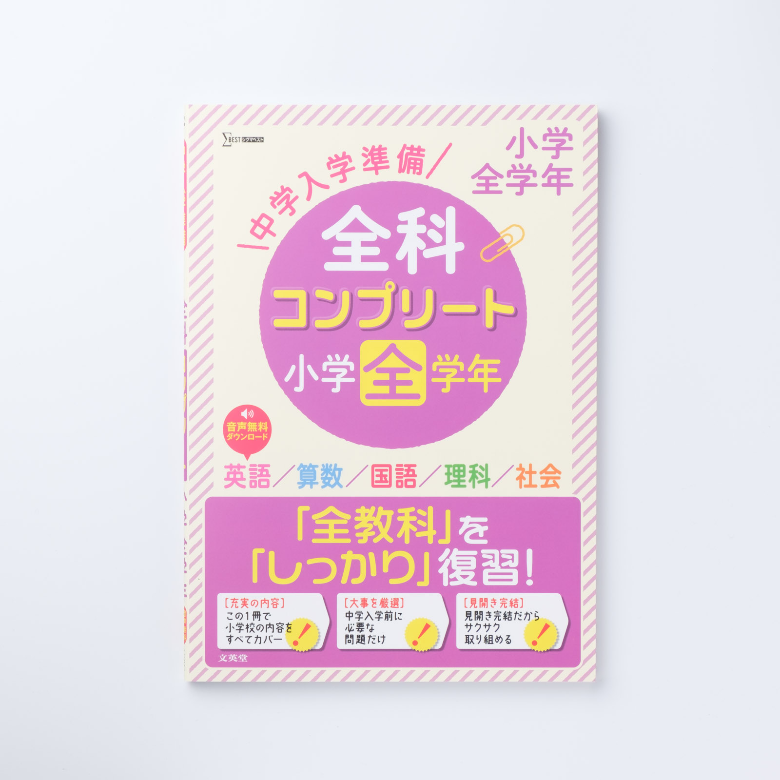 最大53％オフ！ 中学入学準備 全科コンプリート 小学全学年