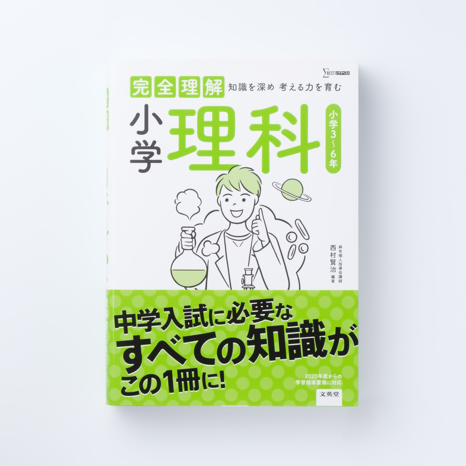 完全理解　参考書　小学理科　小学３～６年