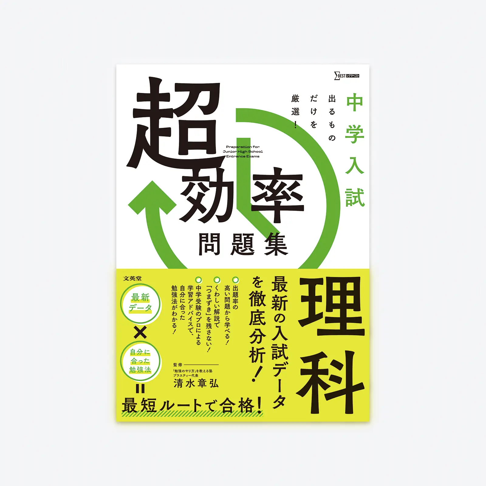 中学入試 超効率問題集 理科 | シグマベストの文英堂