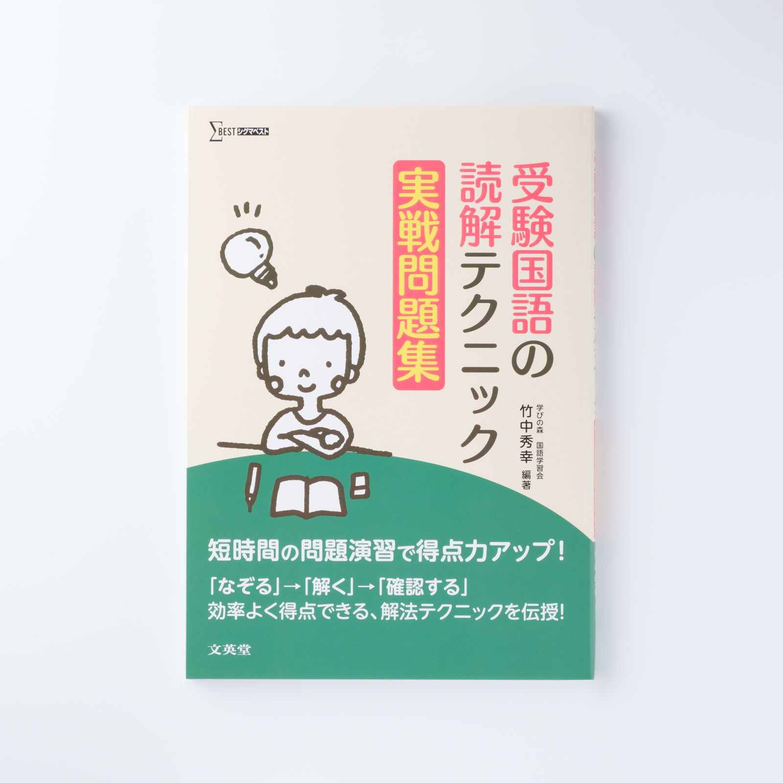 受験国語の読解テクニック 実戦問題集 | シグマベストの文英堂