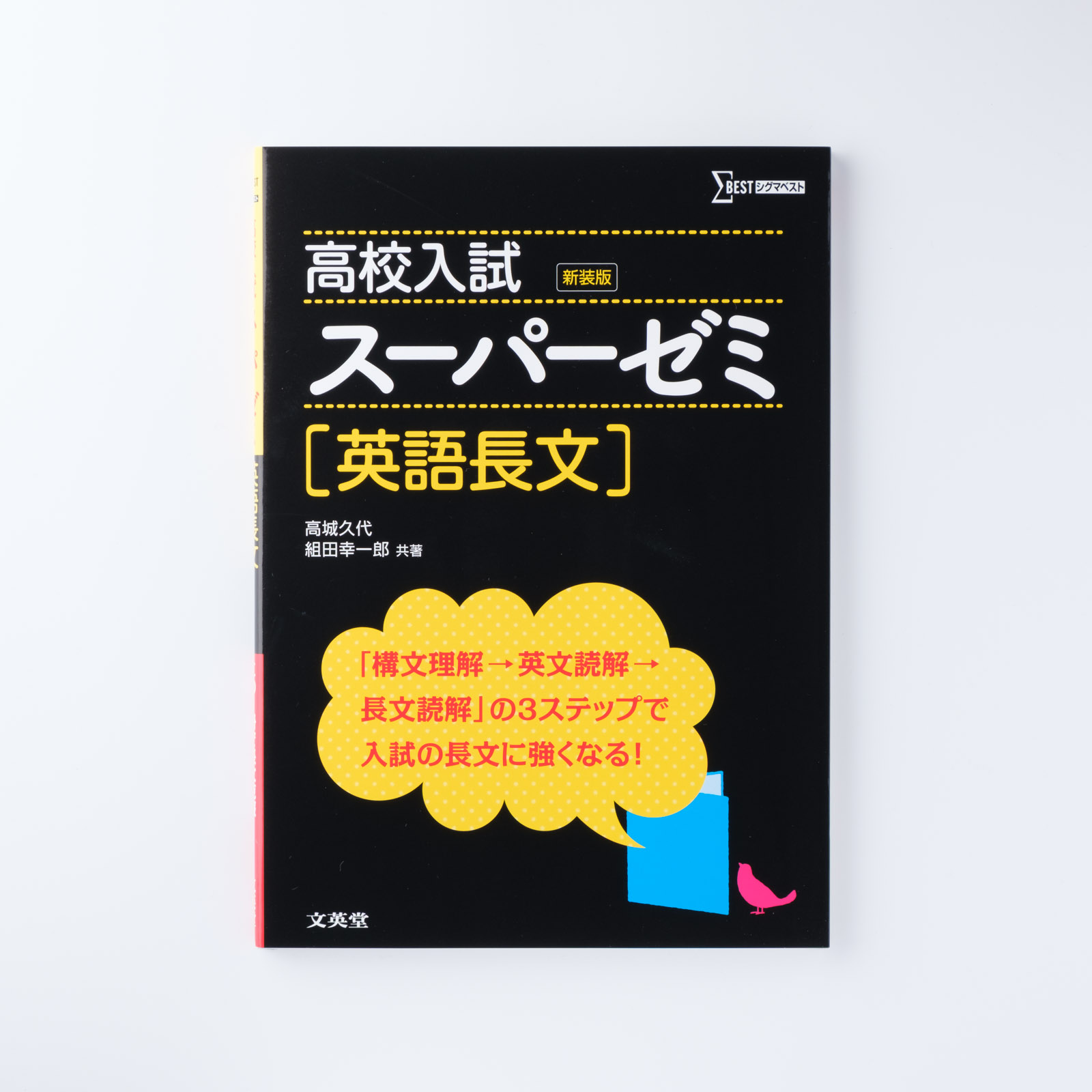 高校入試 スーパーゼミ 英語長文 シグマベストの文英堂