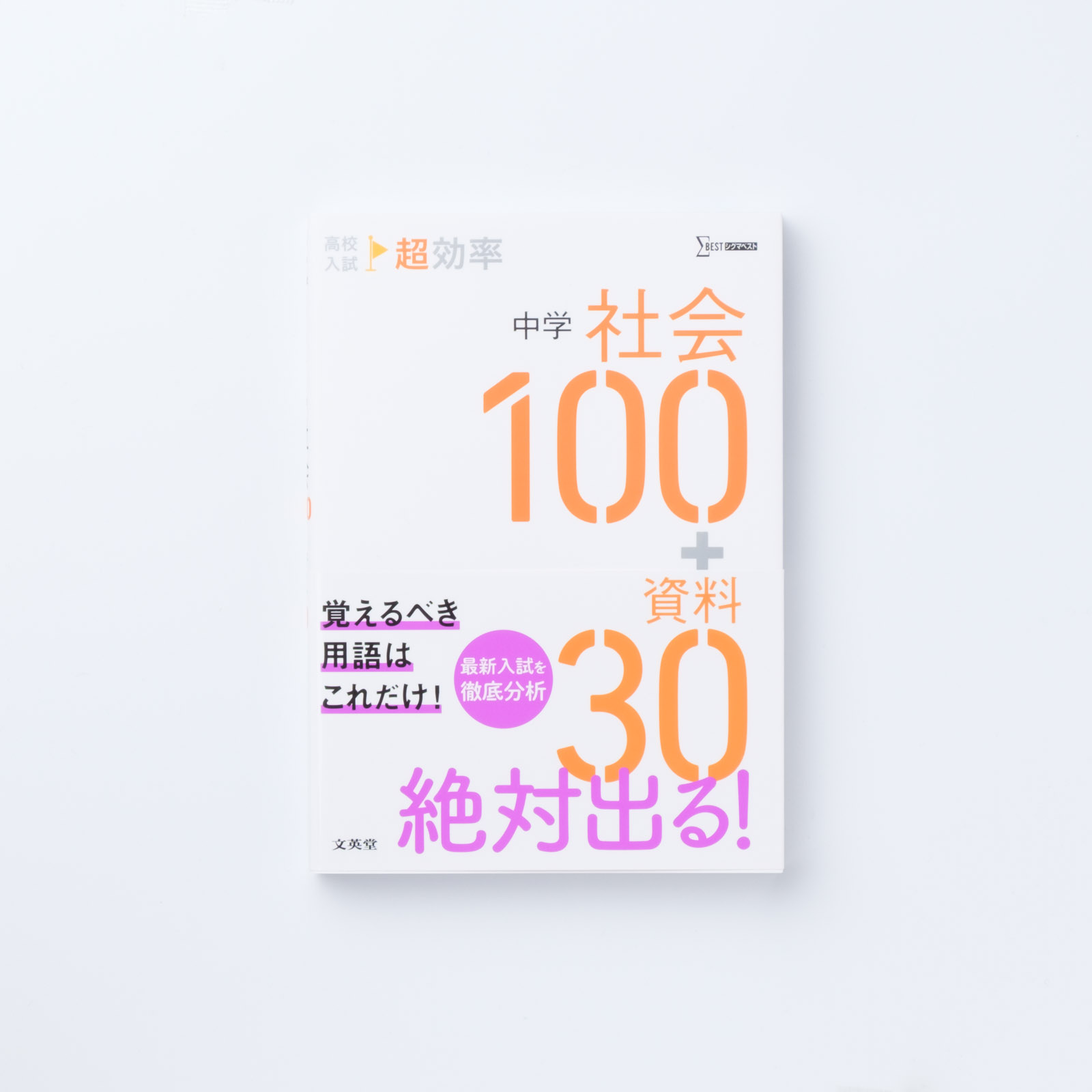 高校入試 超効率 中学社会100＋資料30 | シグマベストの文英堂