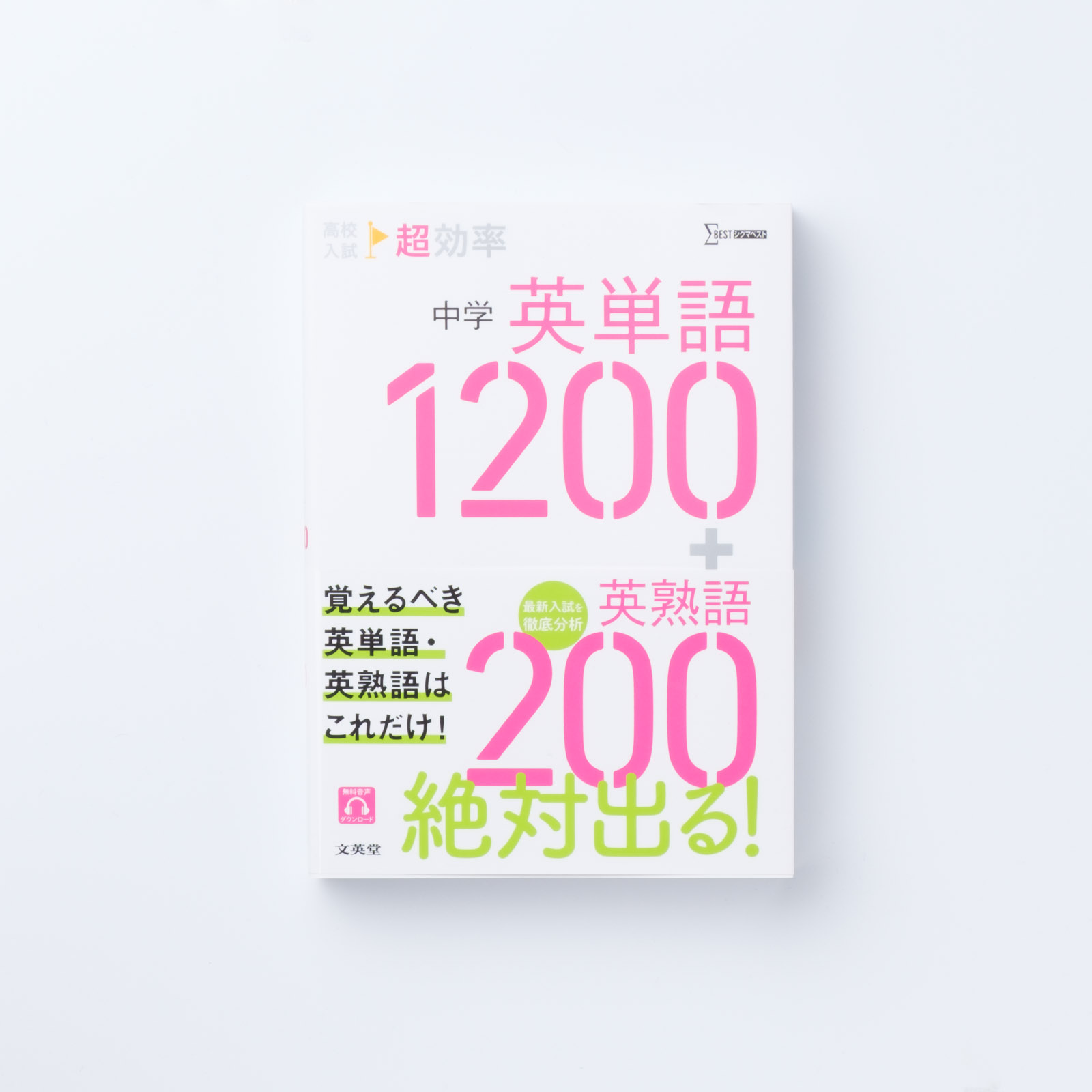 高校入試 超効率 中学英単語1200＋英熟語200 | シグマベストの文英堂