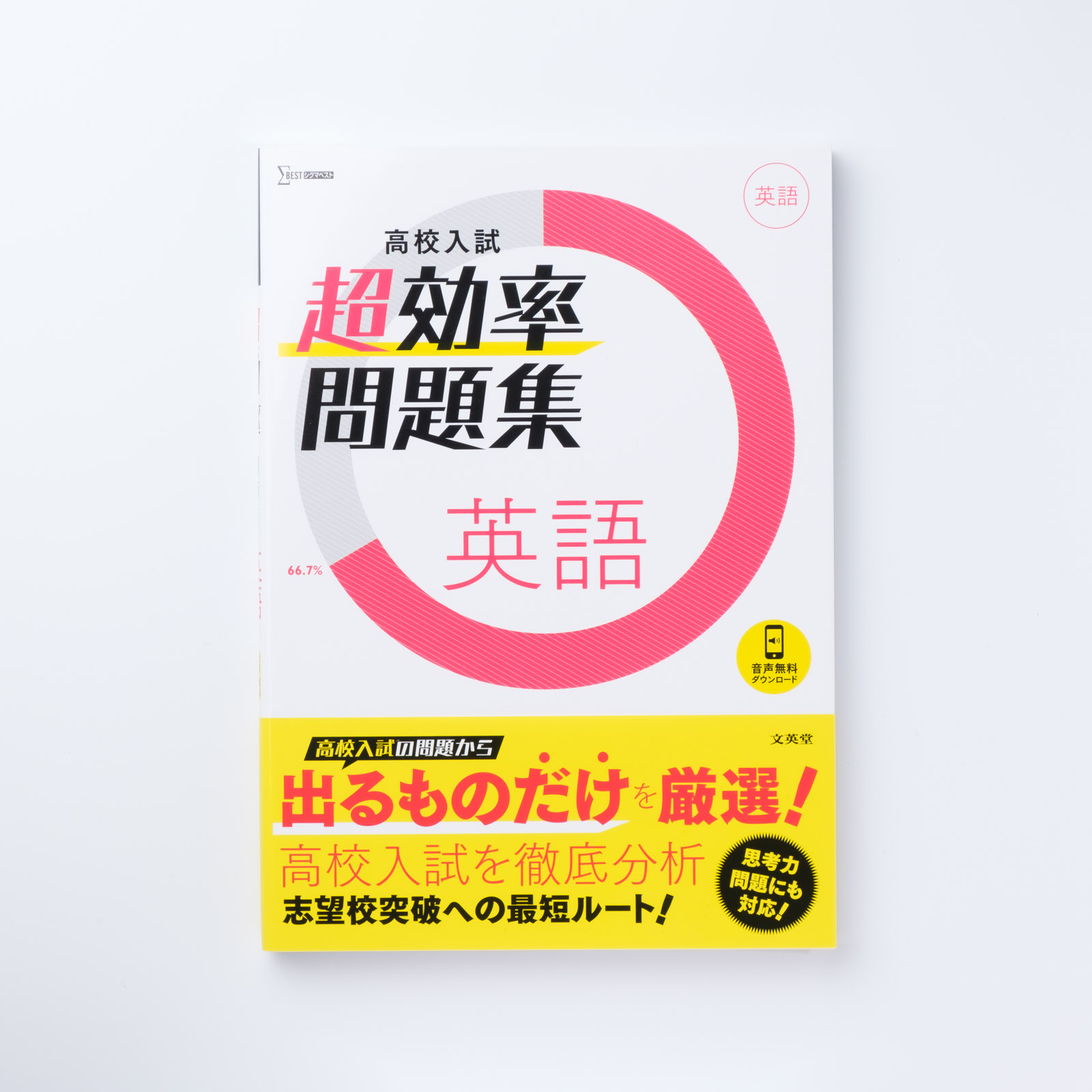 高校入試 超効率問題集 英語 シグマベストの文英堂