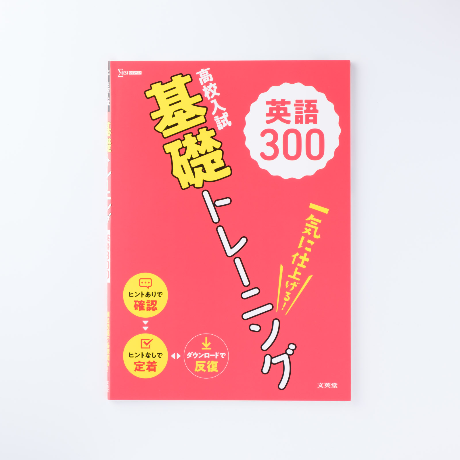 高校入試 基礎トレーニング 英語300 | シグマベストの文英堂