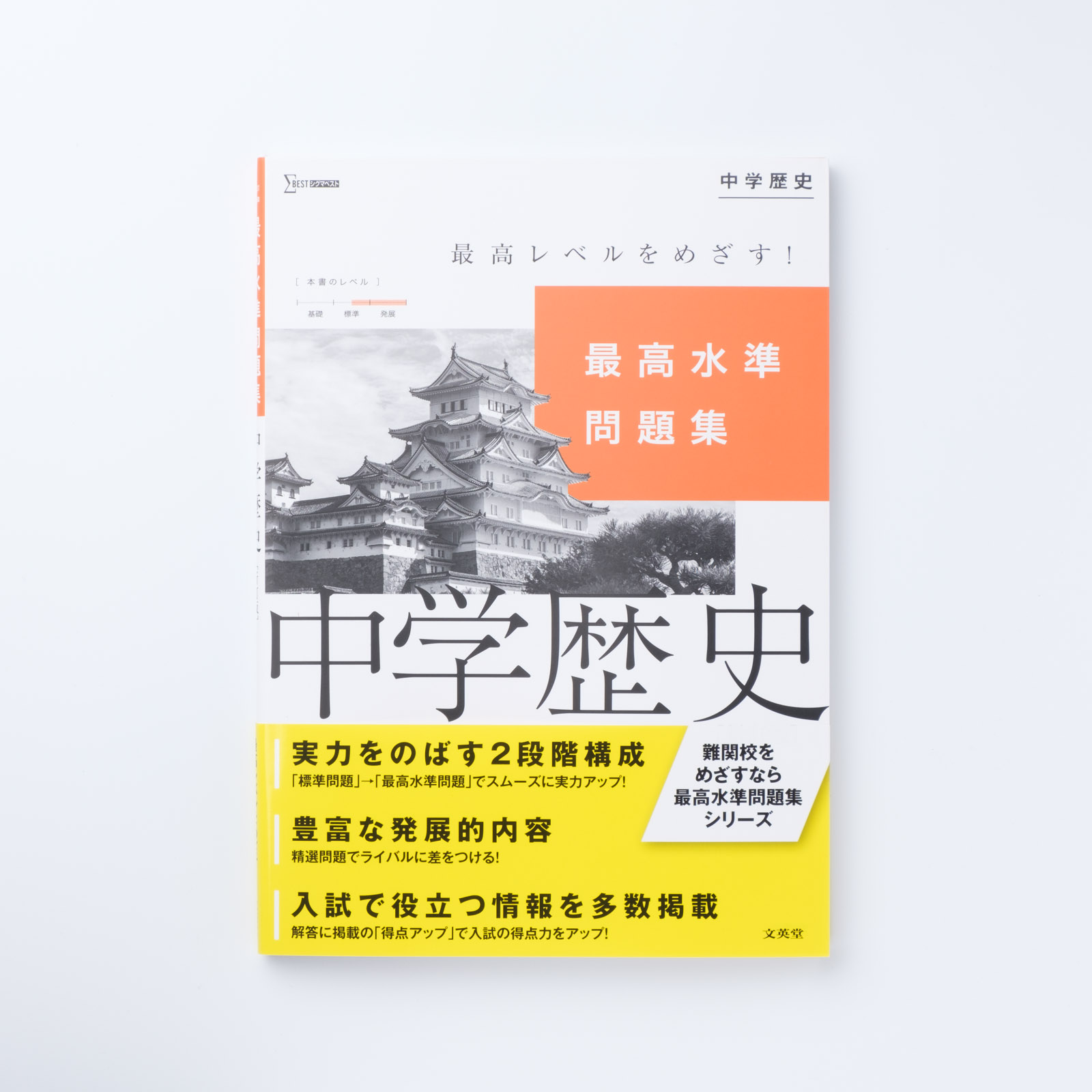 最高水準問題集 中学歴史 新訂版 シグマベストの文英堂