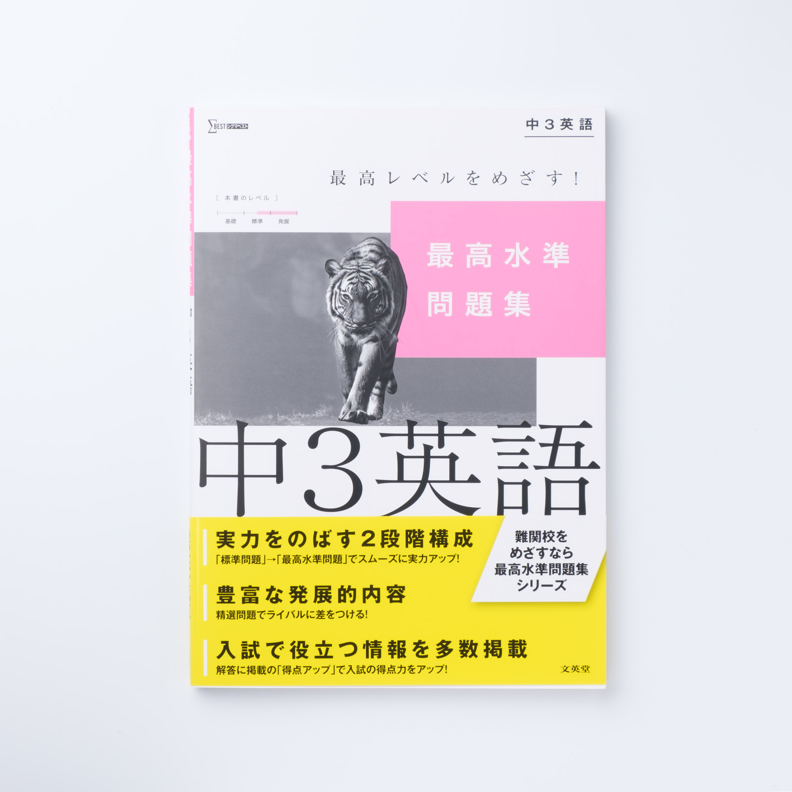 最高水準問題集β英語　中学３年/文英堂/文英堂ブンエイドウ発行者