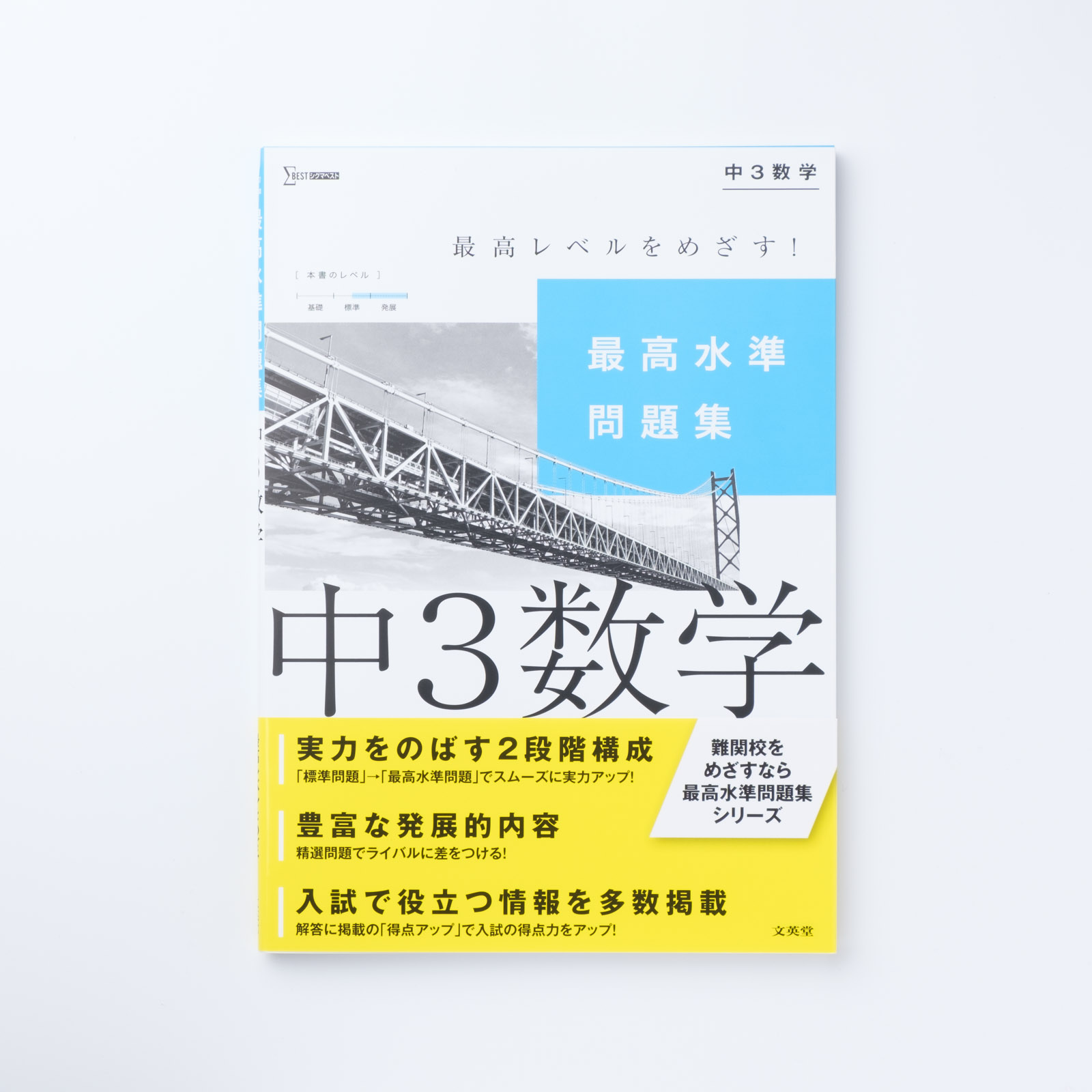 最高水準問題集β英語　中学３年/文英堂/文英堂ブンエイドウ発行者