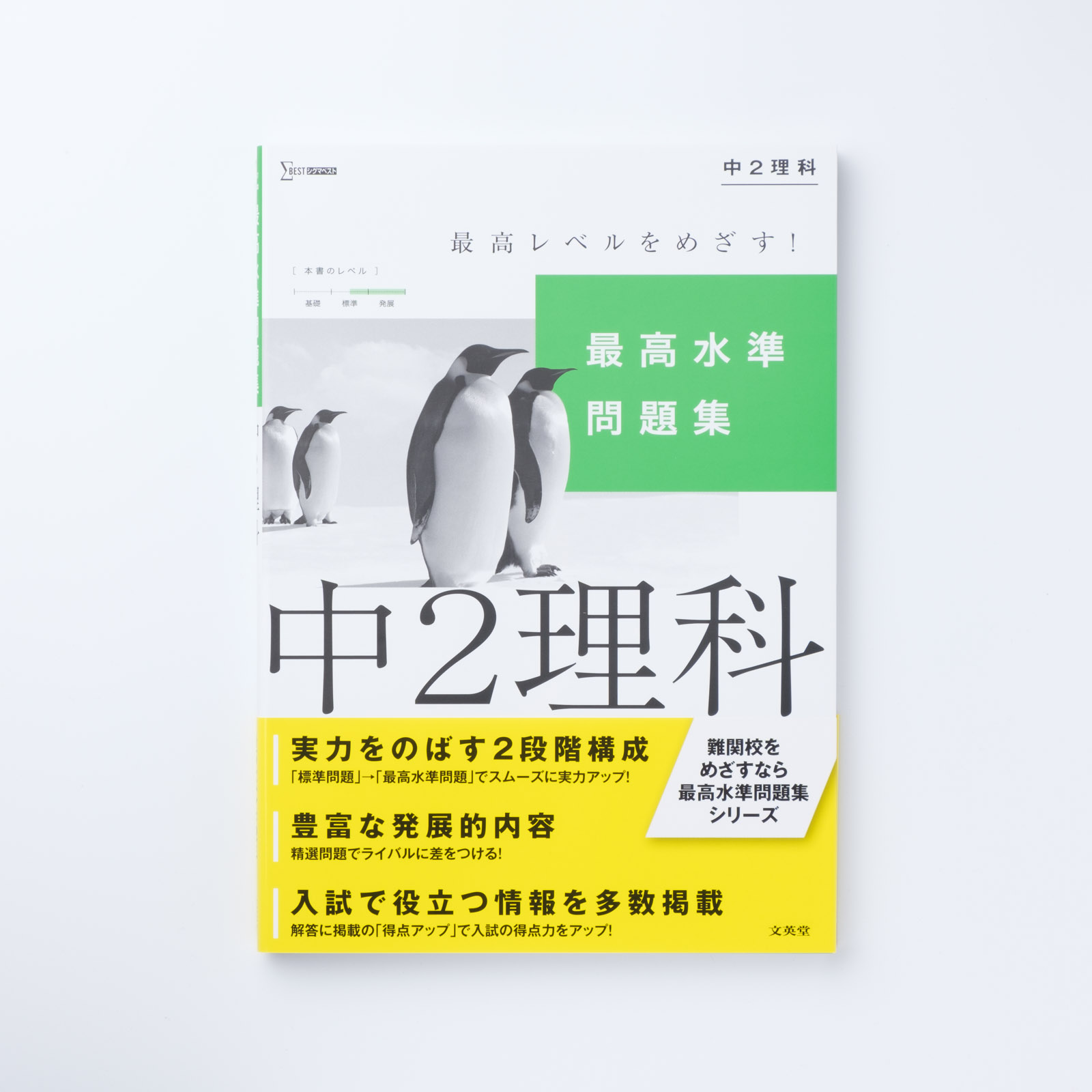 最高水準問題集 中2理科 | シグマベストの文英堂