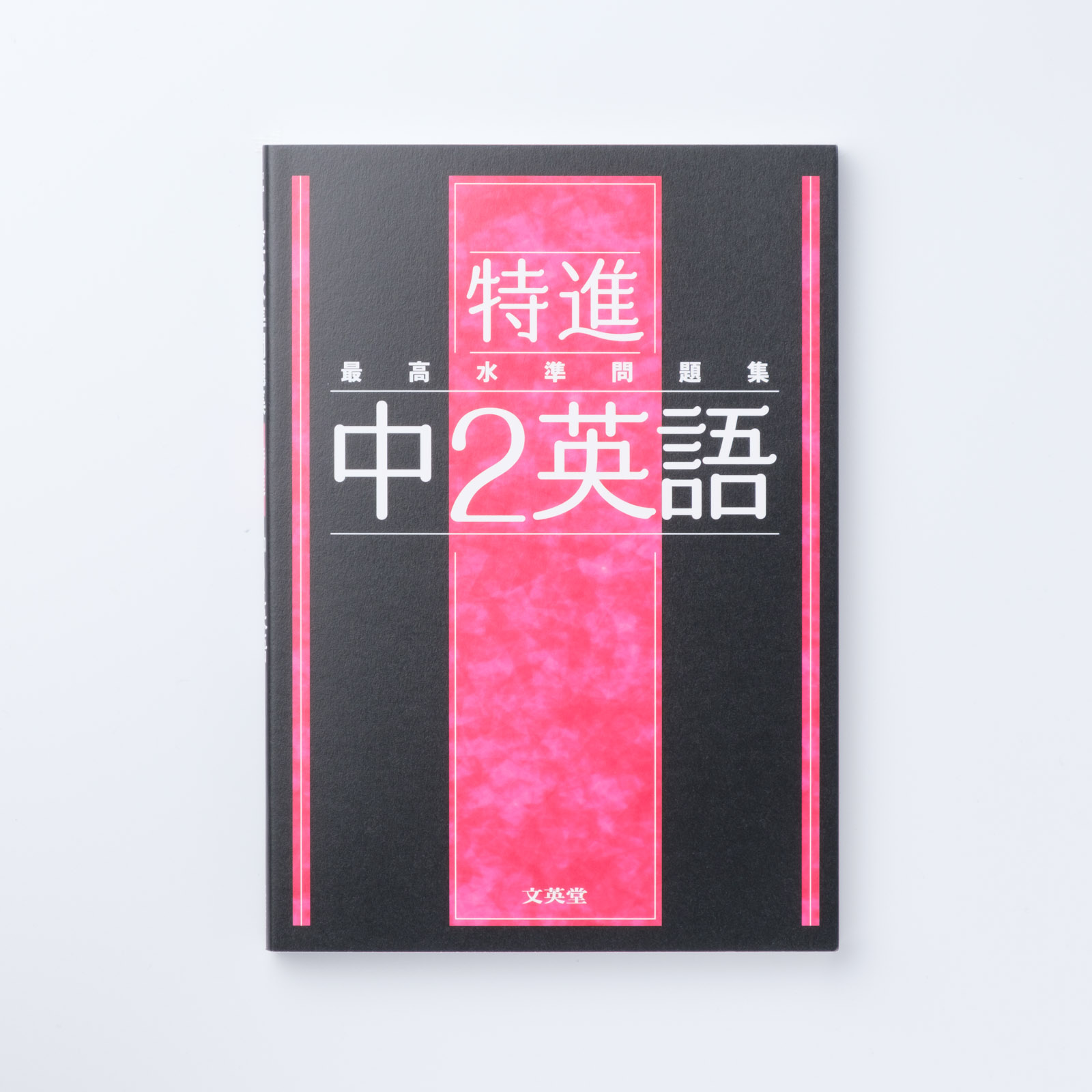 もったいない本舗書名カナ最高水準特進問題集英文法・英作文中学２～３年/文英堂/文英堂