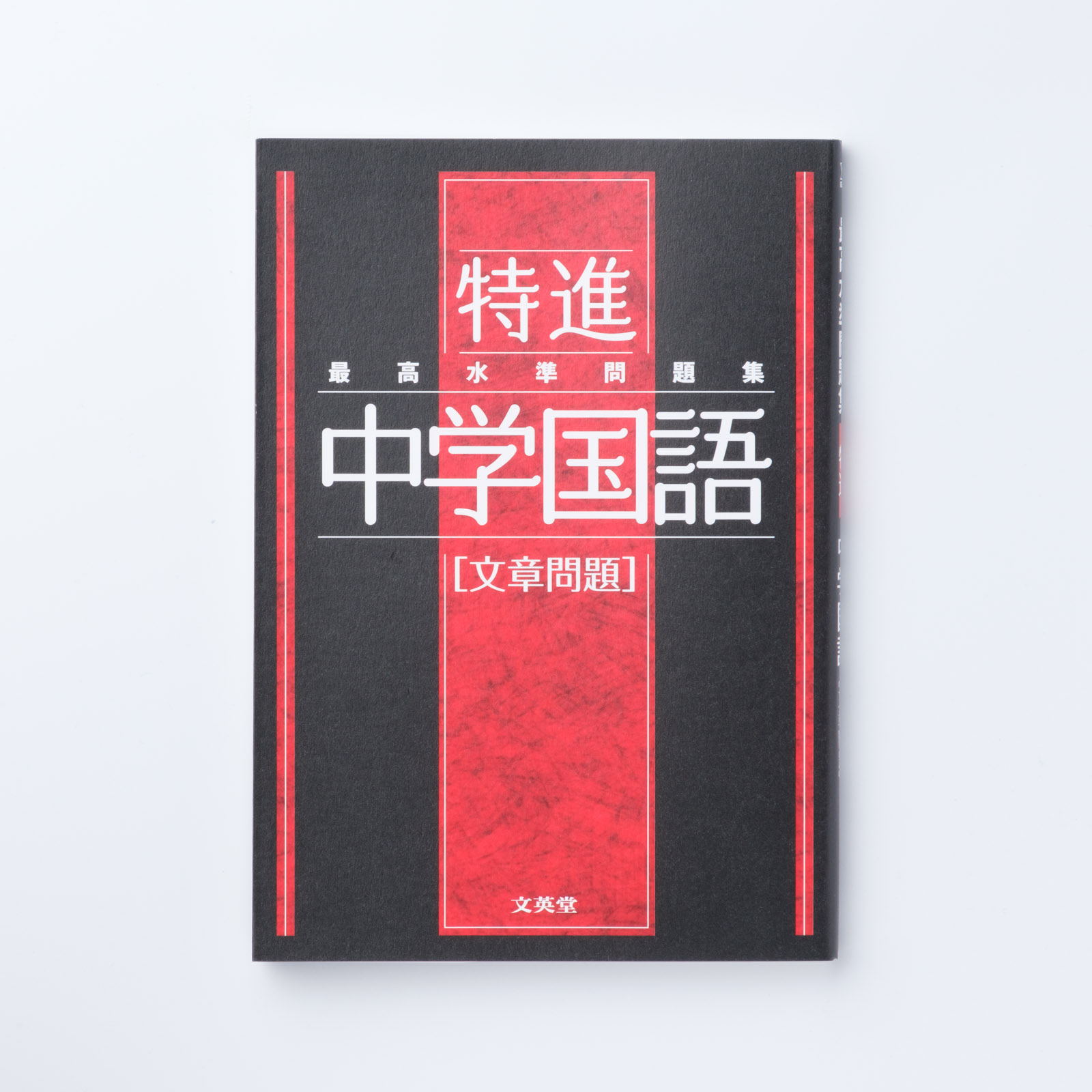 最高水準問題集 特進 中学国語[文章問題]