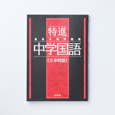 もったいない本舗書名カナ最高水準特進問題集英文法・英作文中学２～３年/文英堂/文英堂